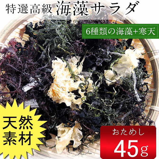 45gx1袋】海藻サラダ45g（乾燥タイプ）を税込・送料込でお試し