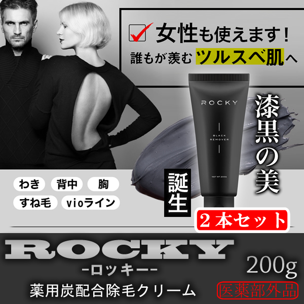 2本セット】除毛クリーム ROCKY ブラックリムーバー 200g×2本を税込