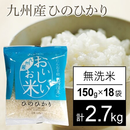 【150g×18袋】おいしいお米 ひのひかり 18袋セット（無洗米）を