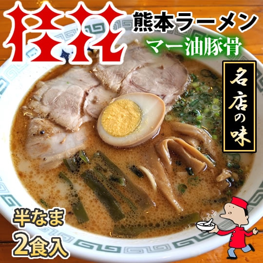 2食】桂花ラーメン 黒マー油 熊本豚骨を税込・送料込でお試し