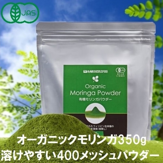 有機モリンガパウダー 350g／無農薬 オーガニック 有機JAS□溶けやすい