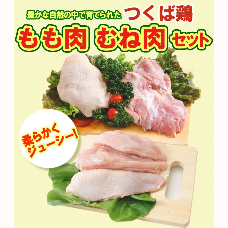 合計4kg】つくば鶏 鶏もも肉 むね肉セット(もも肉2kg+むね肉2kg)(茨城県産)(特別飼育鶏を税込・送料込でお試し ｜ サンプル百貨店 |  有限会社鳥益