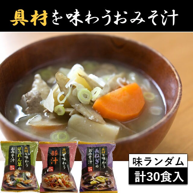 30食セット】具材を味わうフリーズドライみそ汁(※味は店長お任せ※)を税込・送料込でお試し ｜ サンプル百貨店 | 得々市場