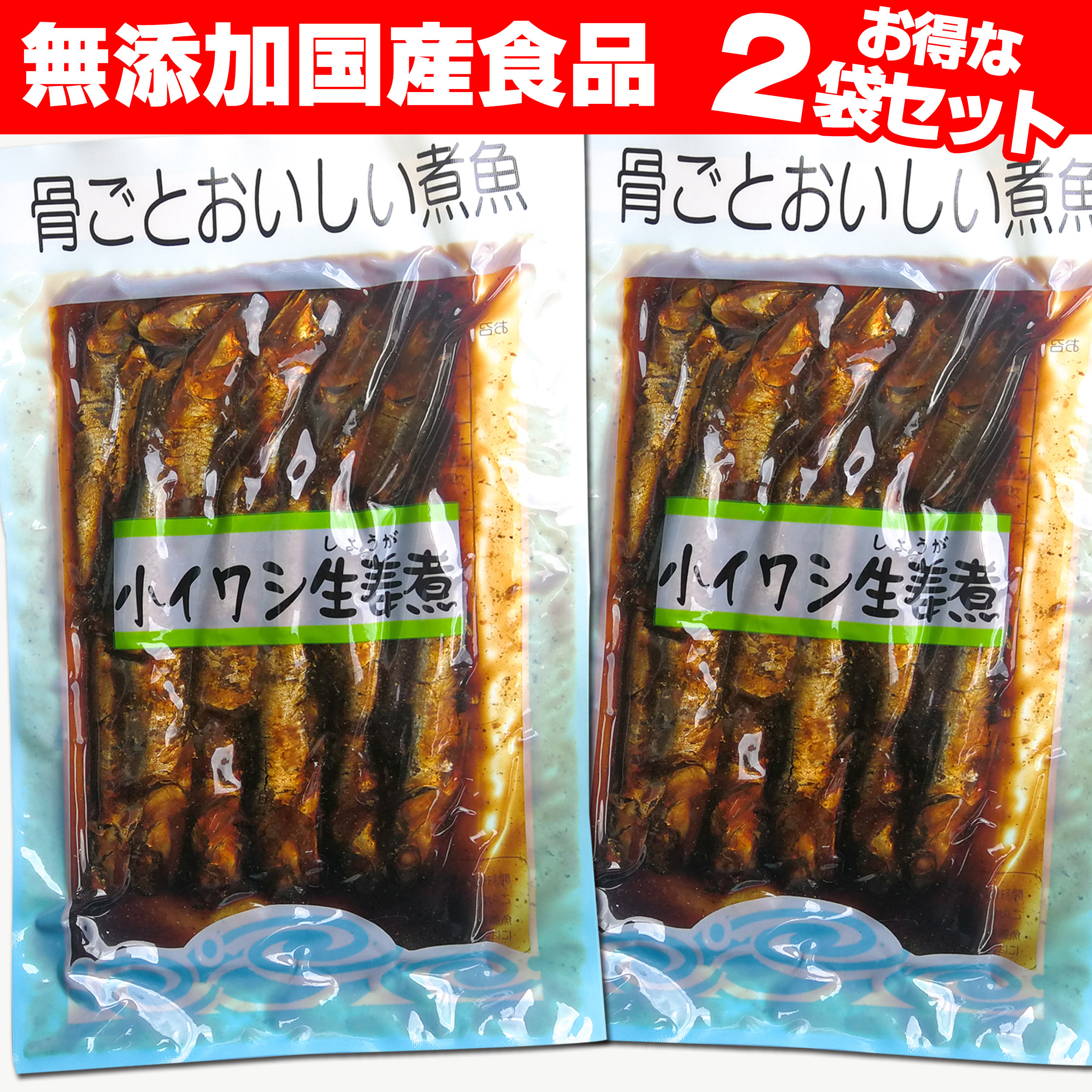 国産小イワシ生姜煮 骨ごとおいしい煮魚安心無添加おかず