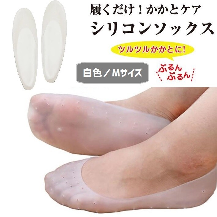 白色 M シリコンソックス かかとケア 靴下 潤い 保湿 ジェル 角質ケアパック ガサガサ 指先ケア