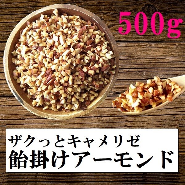 奉呈 キャンディ アーモンド 小分け 500g 飴がけ キャンディー おつまみ アリゾナ notimundo.com.ec