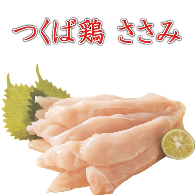 2kg】国産つくば鶏 ささみ(ササミ)を税込・送料込でお試し ｜ サンプル百貨店 | 有限会社鳥益