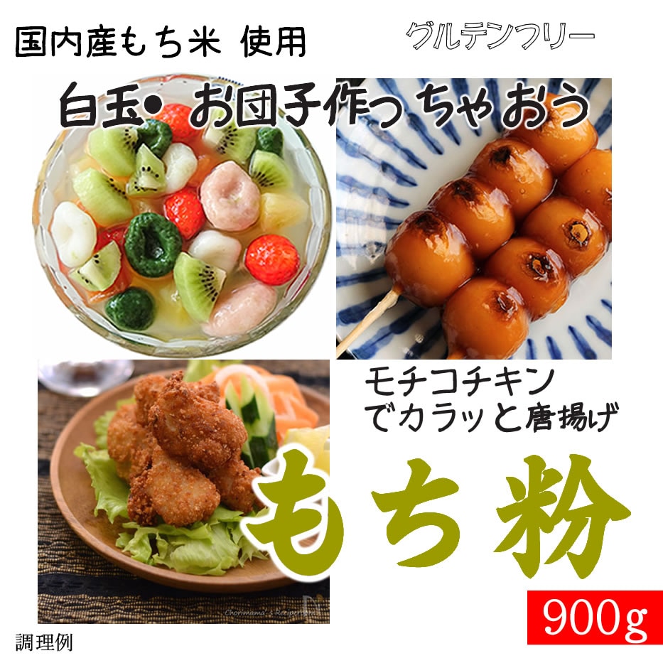 900g】 国内産 もち粉(白玉粉・求肥粉)長期保存包装 （投函便）を税込・送料込でお試し ｜ サンプル百貨店 | 万糧米穀