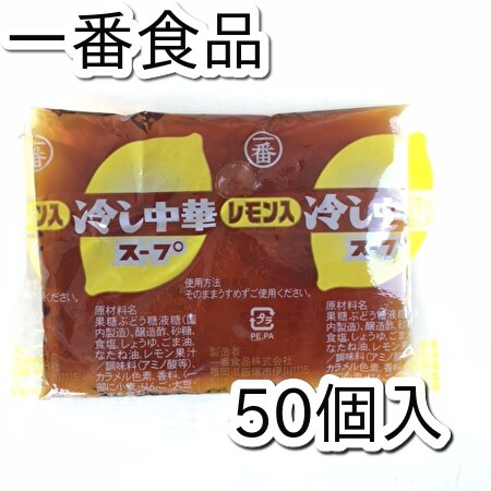 50袋入】冷し中華 レモン入り スープのみ 業務用を税込・送料込でお試し｜サンプル百貨店 一番食品株式会社