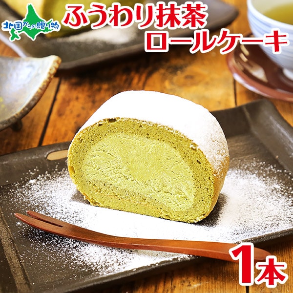 1本 約250g 京都宇治抹茶 北海道産生クリーム使用 ふうわり抹茶ロールケーキを税込 送料込でお試し サンプル百貨店 北国からの贈り物