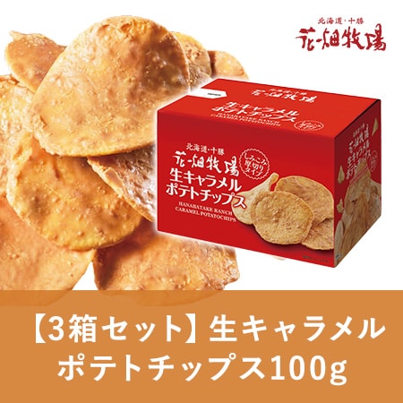 初回限定 花畑牧場 3箱セット 生キャラメルポテトチップス100gを税込 送料込でお試し サンプル百貨店 株式会社花畑牧場