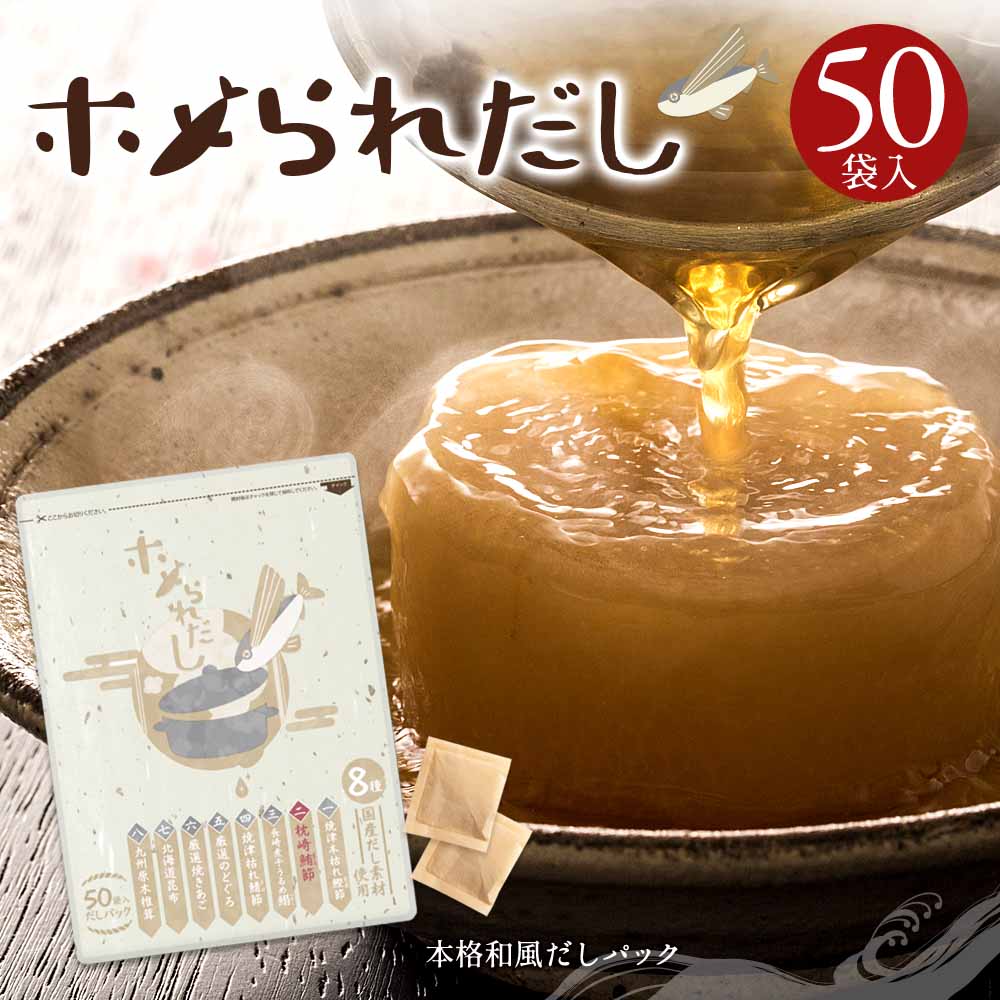 50包】ホメられだし(出汁)を税込・送料込でお試し｜サンプル百貨店