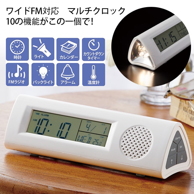 ワイドFM対応 懐中電灯付マルチクロックを税込・送料込でお試し