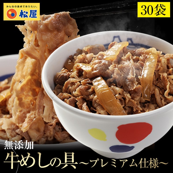 松屋/30食】米国産牛めしを税込・送料込でお試し｜サンプル百貨店