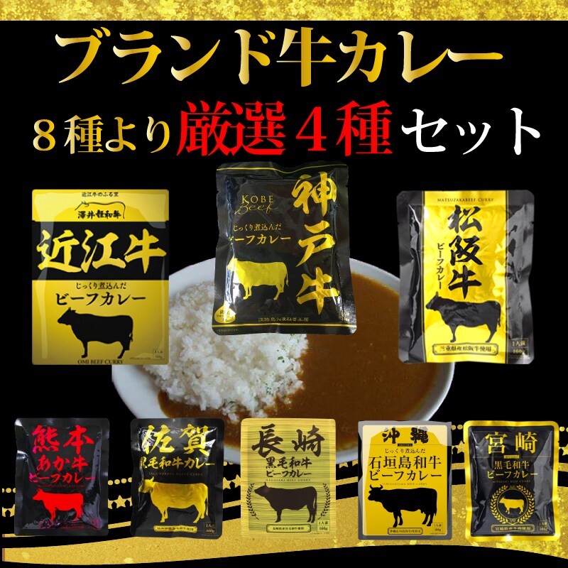 4食 ブランド牛 カレー8種より厳選4種4食セット 松阪牛 近江牛 宮崎牛 神戸牛 他4種 を税込 送料込でお試し サンプル百貨店 Korezo