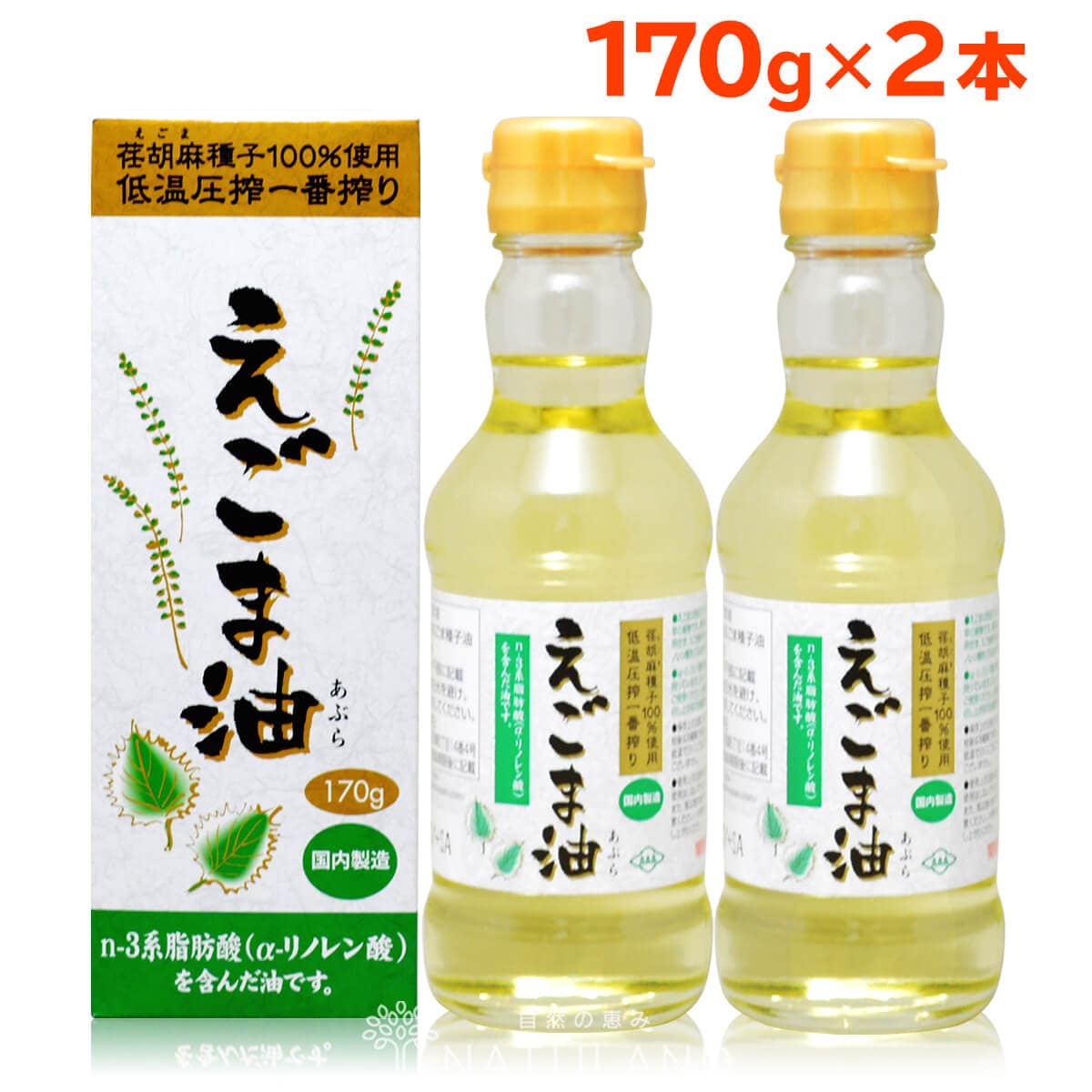 170g 2本セット】朝日えごま油 国内製造 無添加 エゴマ 荏胡麻 オメガ3