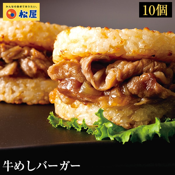 松屋10食】ライスバーガー 牛めし(牛丼)バーガーセットを税込・送料込でお試し ｜ サンプル百貨店 | 松屋フーズ