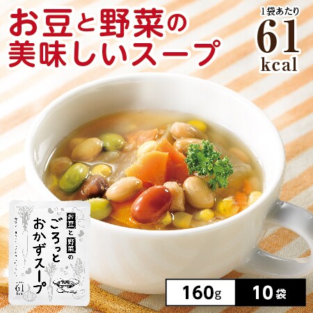 10袋】お豆と野菜のごろっとおかずスープを税込・送料込でお試し