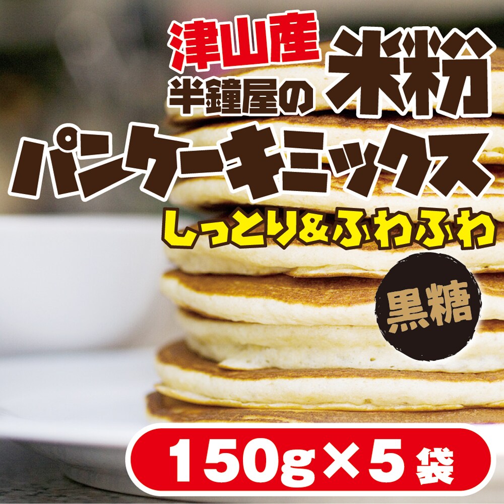 黒糖150g×5袋】岡山県津山市産 半鐘屋の米粉パンケーキミックスセット