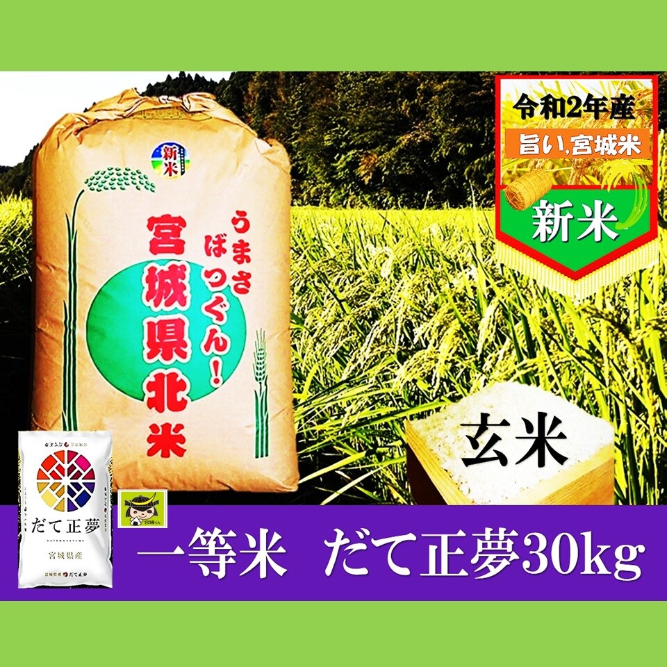 予約受付 10月24日順次出荷 宮城県産新お米だて正夢玄米30kgを税込 送料込でお試し サンプル百貨店 仙台漬魚株式会社