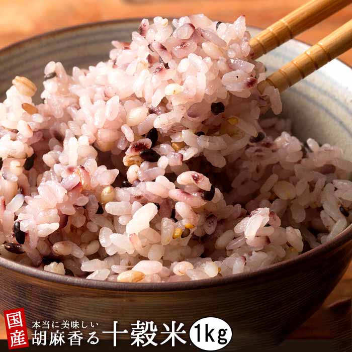 1kg(500g×2袋)】国産 胡麻香る十穀米 (雑穀米・チャック付き)を税込・送料込でお試し ｜ サンプル百貨店 | healthysmile