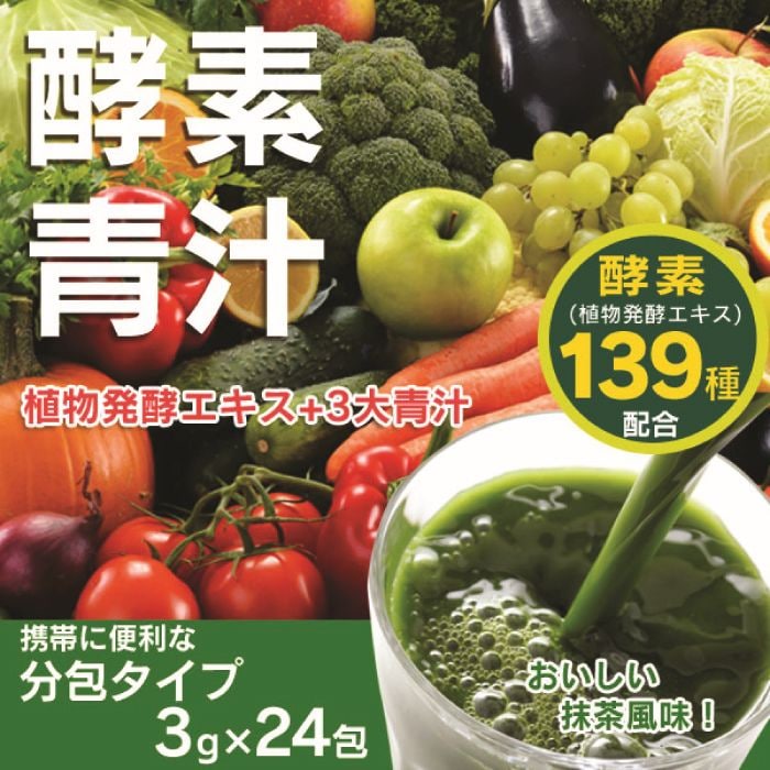 165円 おトク 青汁 酵素 ランキング 139種の酵素 おいしい酵素青汁