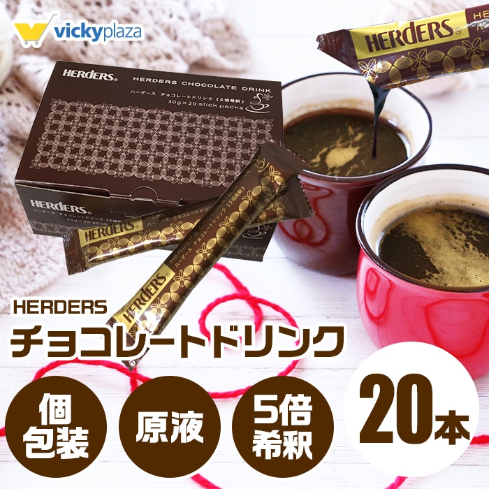 ハーダース チョコレート ドリンク ホットチョコレート ココア 飲みチョコ リキッド 30g 5倍 30本 ホワイトデー 希釈 ギフト おやつ モカ  お湯