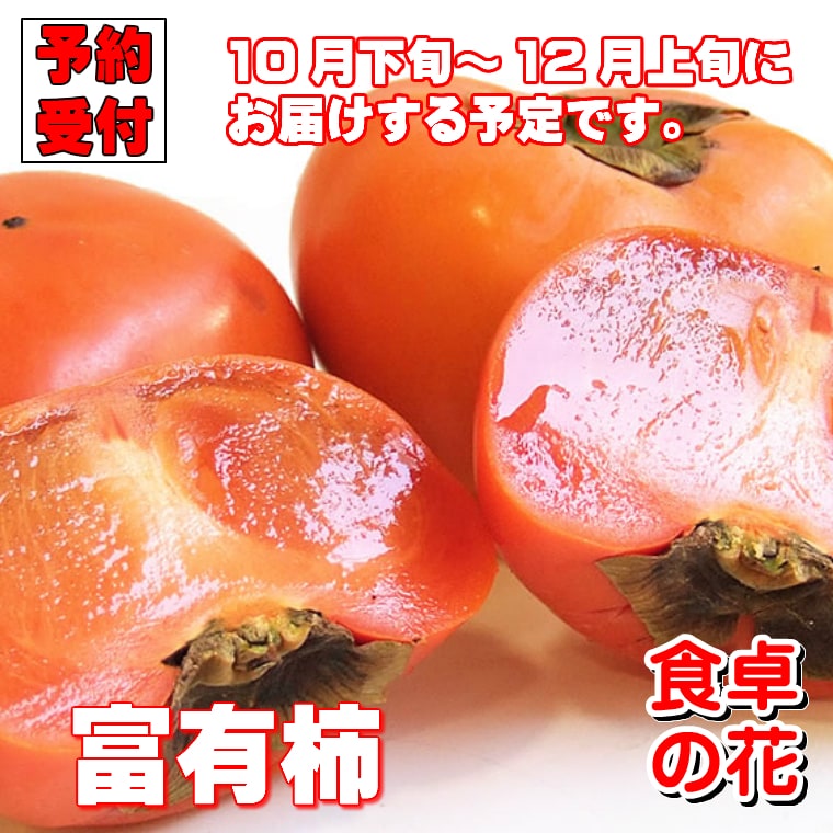 予約受付】11/2~順次出荷 [秀品]【7kg】富有柿（和歌山・奈良）を税込・送料込でお試し ｜ サンプル百貨店 | 食卓の花