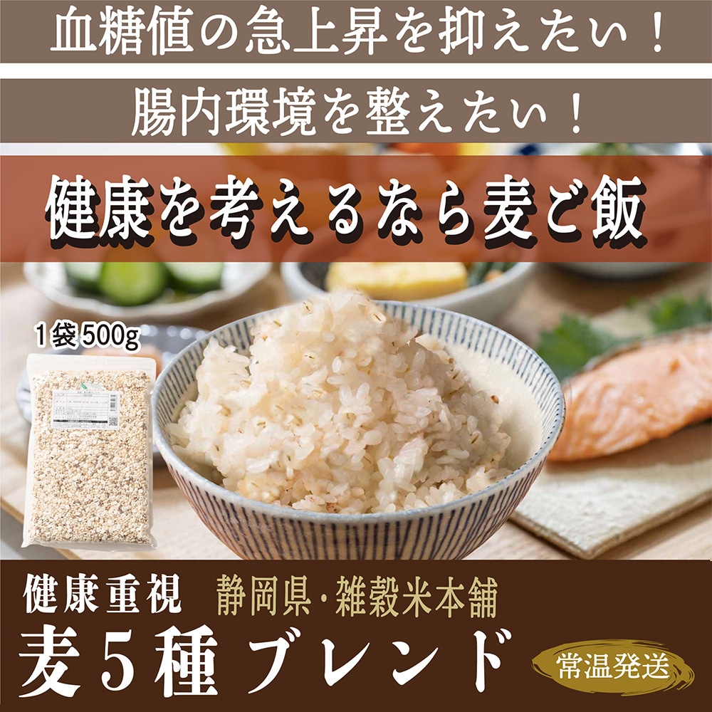 500g(500g×1袋)】国産麦5種 (雑穀米・チャック付き)を税込・送料込でお