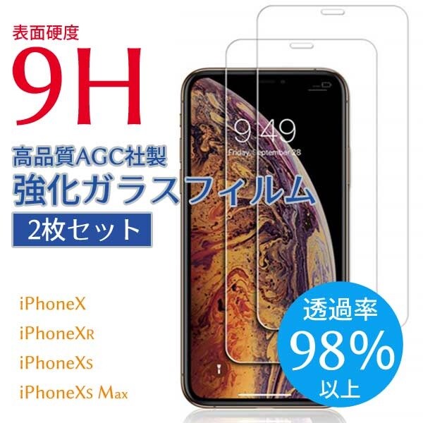 スマホ液晶保護 フィルム iPhoneX Xs XsMax Xr 強化ガラス 指紋防止