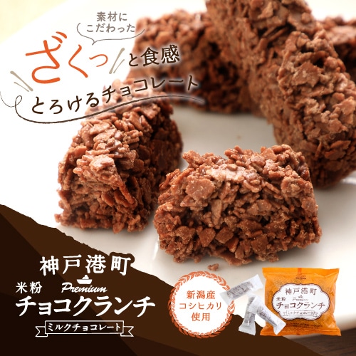 16個 神戸港町米粉チョコクランチ ミルクチョコレート 個包装を税込 送料込でお試し サンプル百貨店 マキィズ