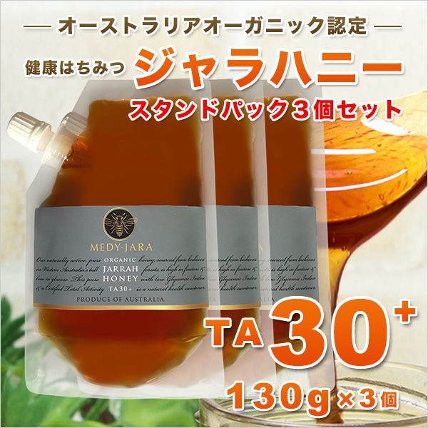 ジャラハニー専門店 MEDY-JARA｜【130g×3個】ジャラハニー TA 30+ スタンドパック オーストラリア産 はちみつ 蜂蜜｜ ちょっプル  ｜ dショッピング サンプル百貨店