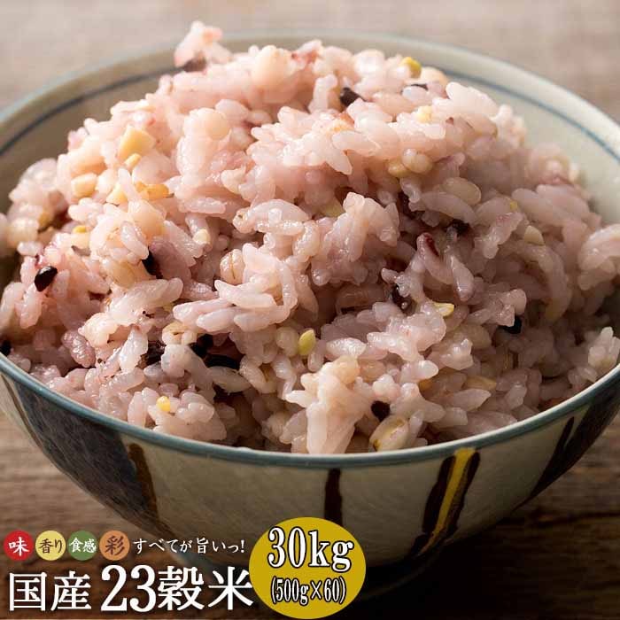 30kg(500g×60袋)】国産 栄養満点23穀米(チャック付き)を税込・送料込でお試し ｜ サンプル百貨店 | healthysmile