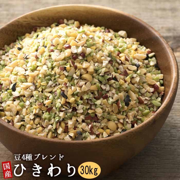 30kg 500g 60袋 国産ひきわり豆4種ブレンド 評判 雑穀米 チャック付き 国産豆100 黄大豆 黒大豆 色鮮やかなトッピング 小豆 お米と一緒に炊くだけで栄養価抜群に 青大豆