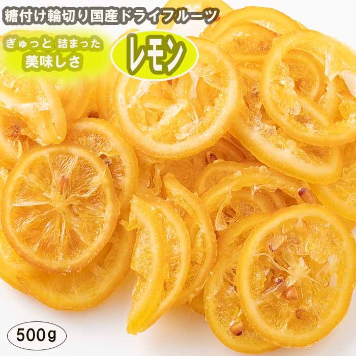 500g 500g 1 国産 愛媛県産 ドライフルーツ輪切りレモン チャック付き を税込 送料込でお試し サンプル百貨店 Healthy Smile