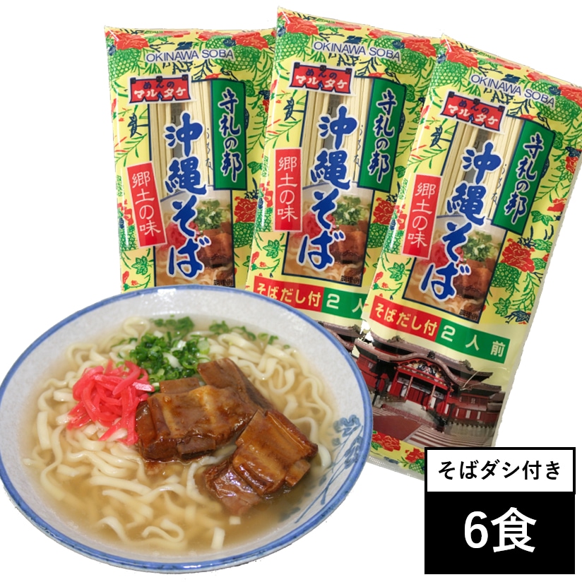 6食(140g×3袋)】沖縄そば 自慢のダシ付き！沖縄で70年続く「マルタケ食品」の沖縄そば！を税込・送料込でお試し ｜ サンプル百貨店 | 有限会社 マルタケ食品