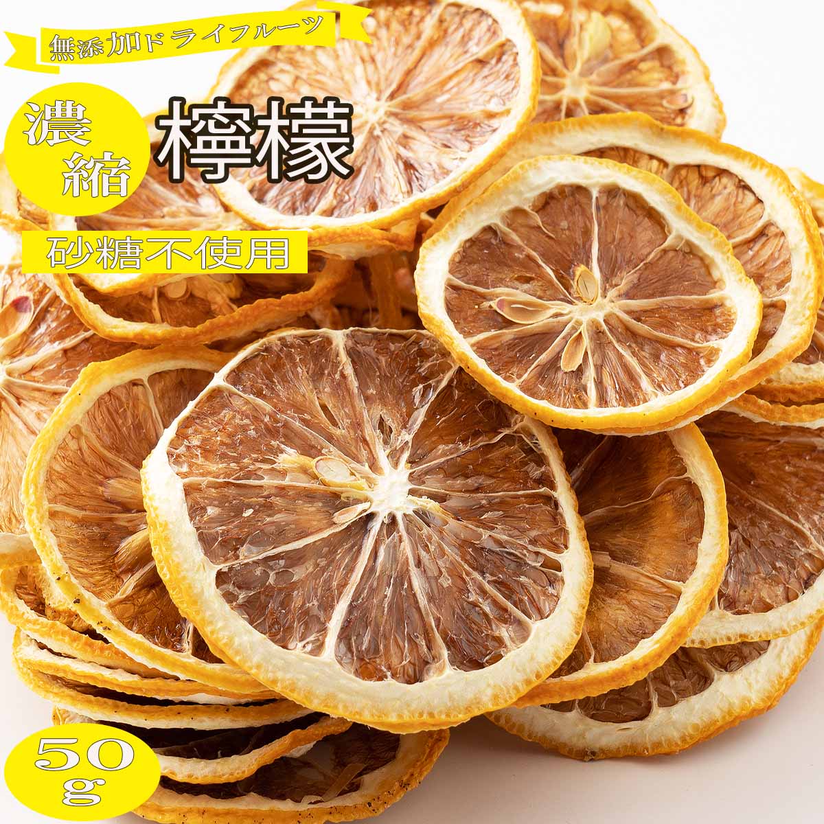 50g(50g×1)】国産(愛媛県産)素乾燥レモン輪切り(チャック付き)無添加ドライフルーツを税込・送料込でお試し ｜ サンプル百貨店 |  healthysmile