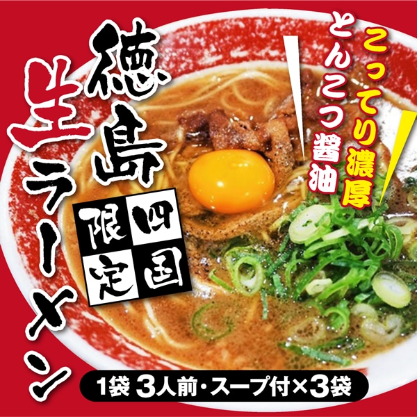 【9人前(3袋×3人前)】お徳用 徳島 生ラーメン だし付！四国限定