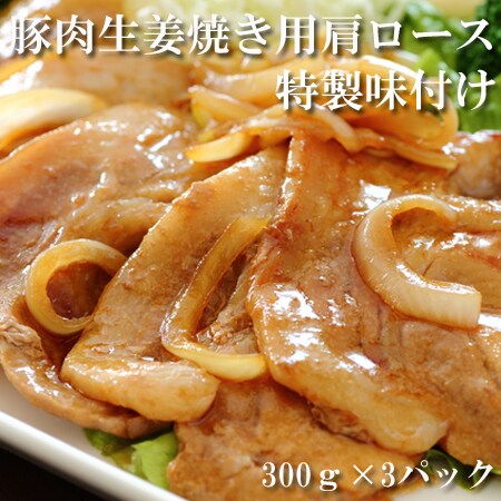 900g 特製タレ漬け生姜焼き用豚肉肩ロース 300g 3パック を税込 送料込でお試し サンプル百貨店 株式会社オリジナル フィールド