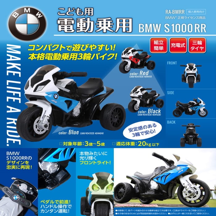 こども用電動乗用3輪バイク〈BMW S1000RR〉【色おまかせ】を