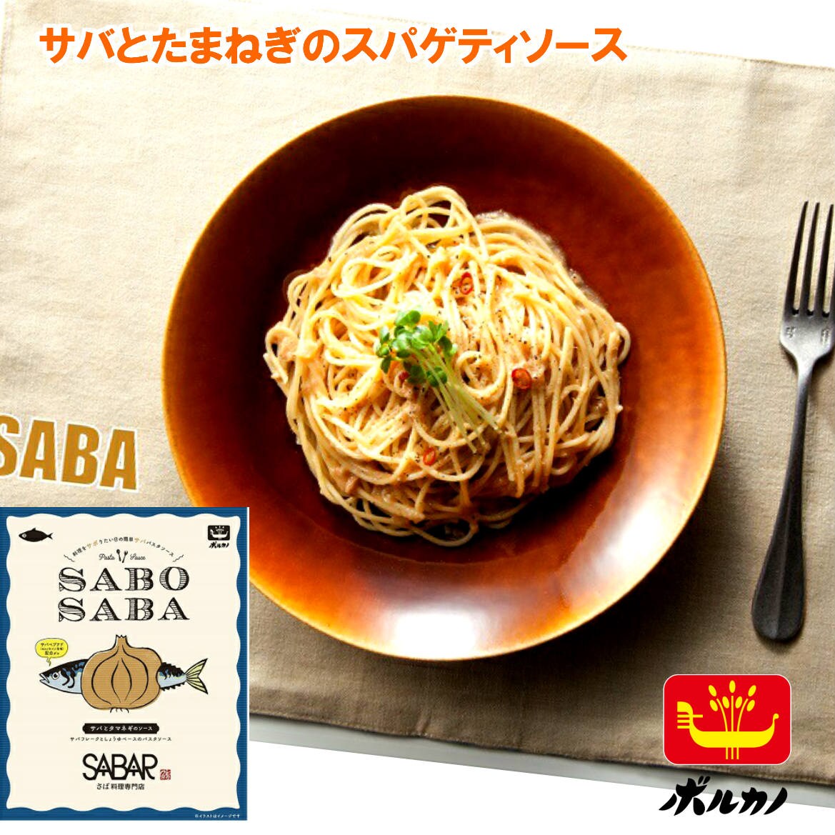 140g 2 Sabosaba 鯖とたまねぎのスパゲティソース 料理をさぼりたい日の簡単サバのパスタソース ボルカノとsabarのコラボ商品です