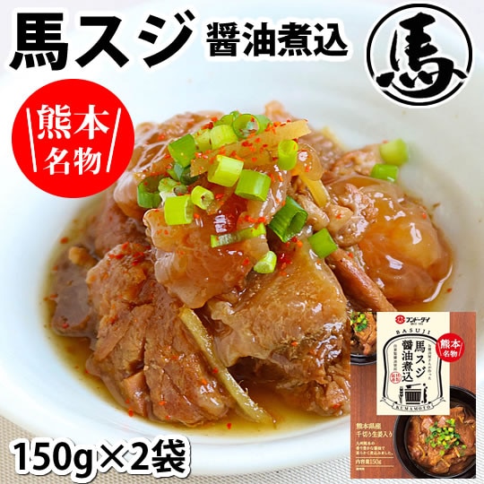 300g(150g×2パック)】馬スジ醤油煮込み 熊本名物を税込・送料込でお試し｜サンプル百貨店 株式会社Foody's