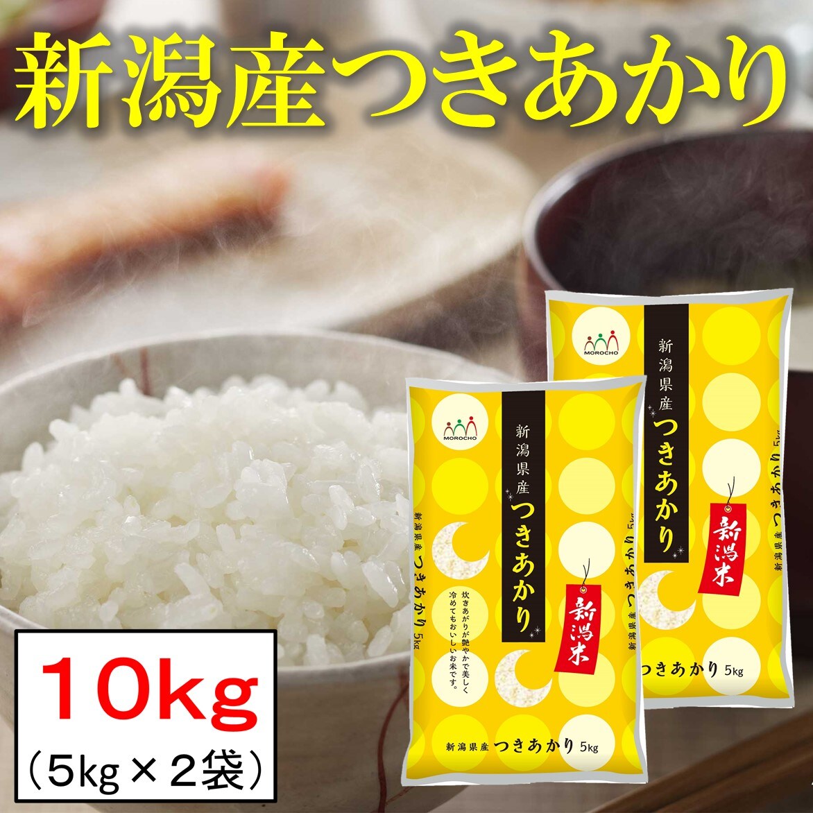 10kg 新潟産つきあかり 令和2年産を税込 送料込でお試し サンプル百貨店 新潟魚沼 お米の諸長