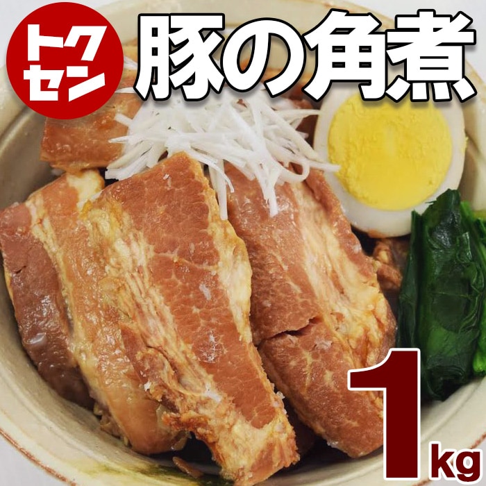 1kg】秘伝のタレ！業務用「豚バラ角煮」(形不揃い) 3セット同時お試しで1セットプレゼント！を税込・送料込でお試し ｜ サンプル百貨店 |  株式会社アル・バトロス