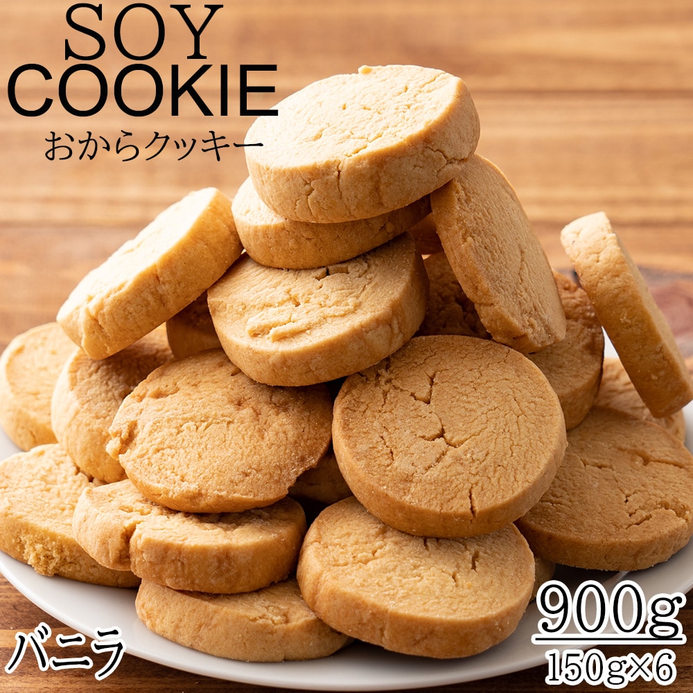 おから100%クッキー 900g プレーン味のみ 代引不可 プレーン味のみ