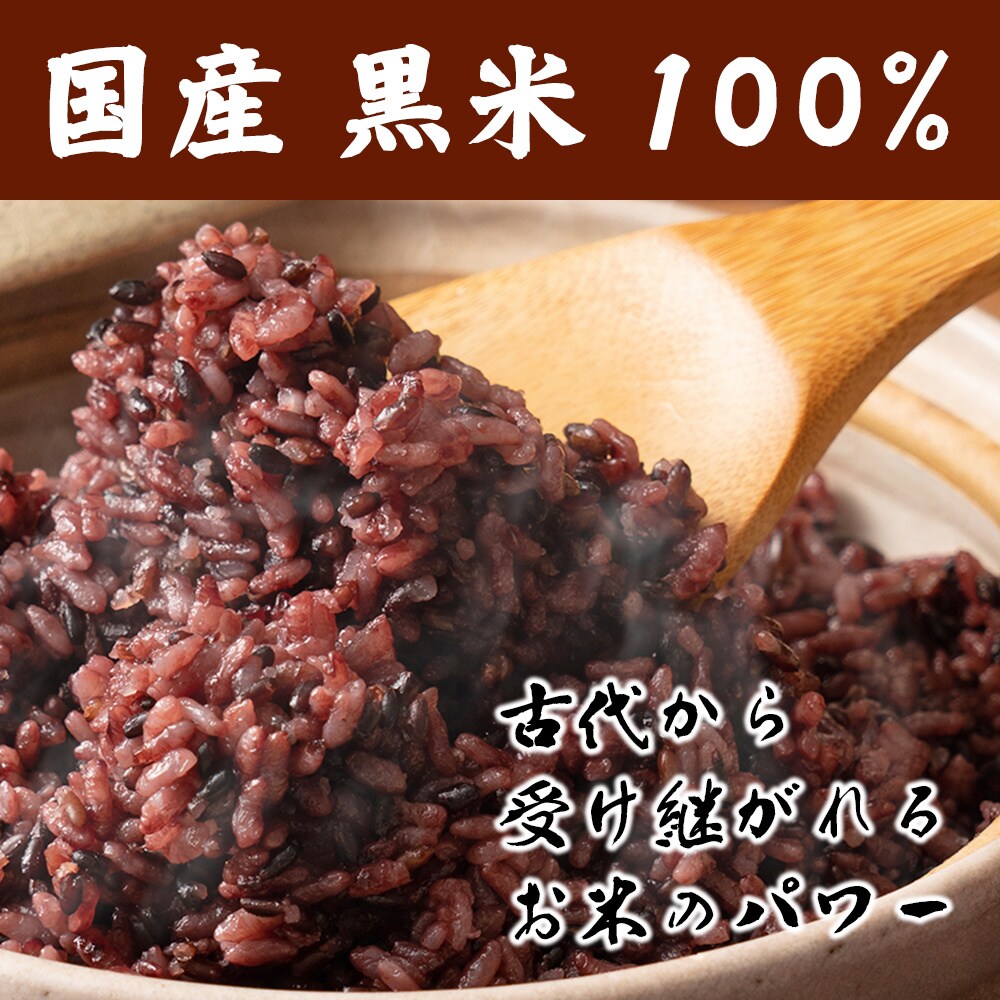 【1kg(500g×2袋)】雑穀米 国産 黒米(雑穀米・チャック付き)を税込・送料込でお試し ｜ サンプル百貨店 | healthysmile