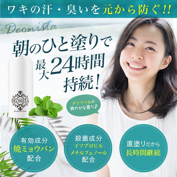 ワキの汗・臭いを元から防ぐ 薬用デオドラントスティック20g デオニスタ DEONISTAを税込・送料込でお試し ｜ サンプル百貨店 |  株式会社Stay Free