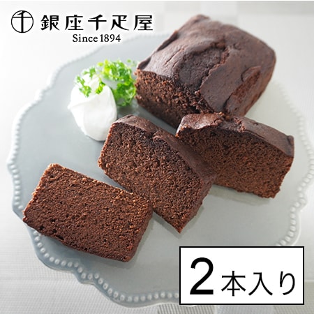 1箱 2本入 銀座千疋屋 銀座チョコパウンドケーキ 甘夏 を税込 送料込でお試し サンプル百貨店 株式会社パティスリー銀座千疋屋