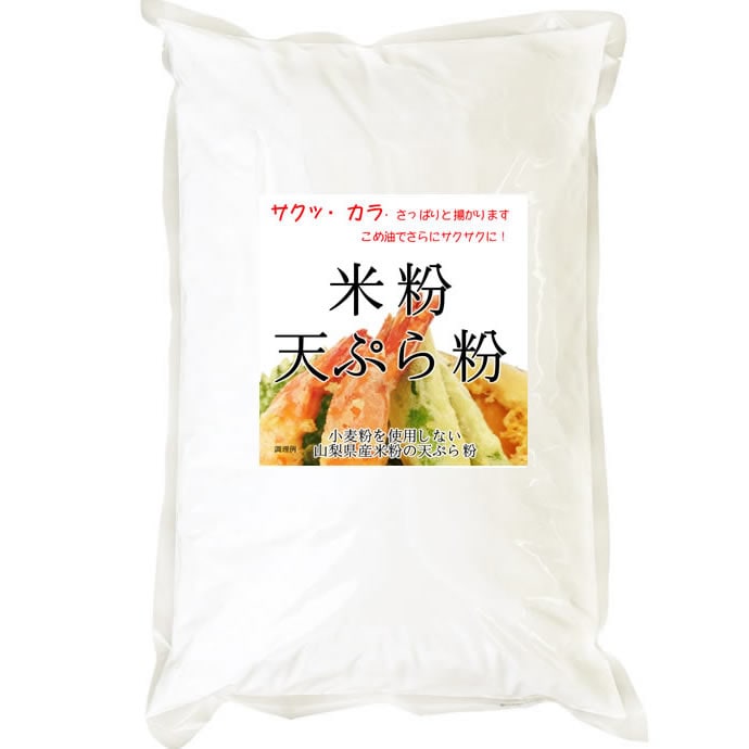 2kg】 グルテンフリー 米粉 天ぷら粉 （山梨県米使用） 2kgx1袋を税込・送料込でお試し ｜ サンプル百貨店 | 万糧米穀