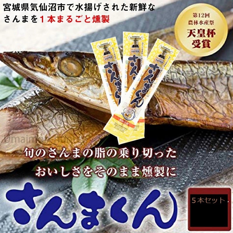 東北応援商品 商品 骨まで食べられる燻製さんま さんまくん 5本セットを税込 送料込でお試し サンプル百貨店 春夏秋冬旨いもん市場